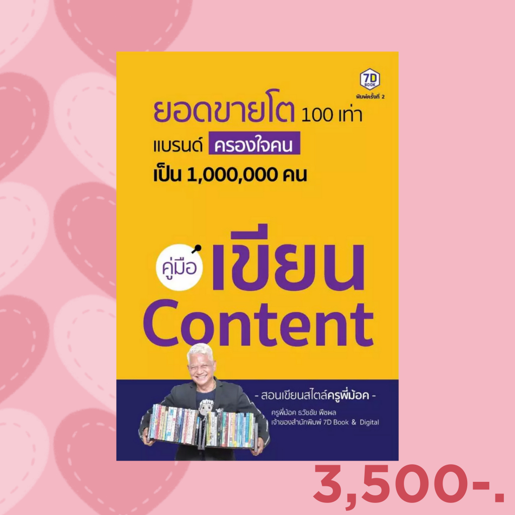 7D BOOK หนังสือ คู่มือเขียน Content