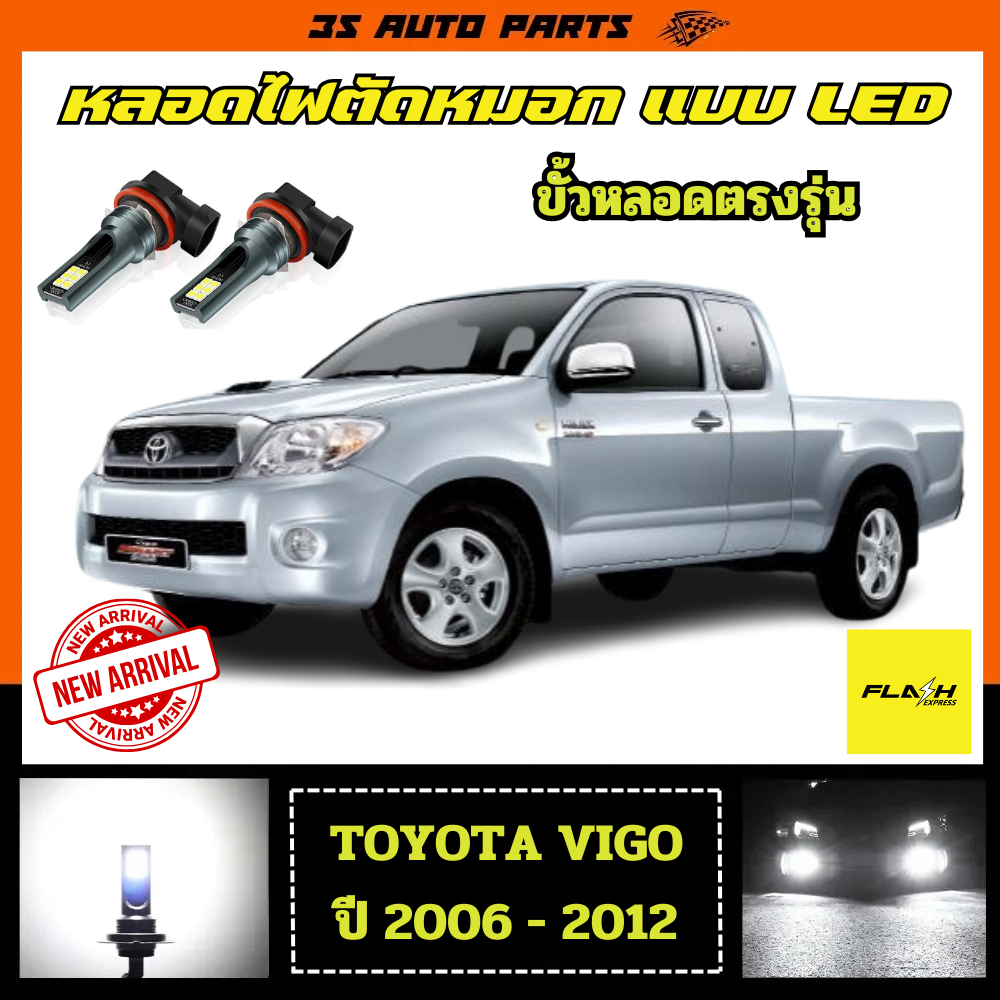 หลอดไฟตัดหมอก โตโยต้า วีโก้ โฉมแรก 2005 2006 2007 2008 2009 2010 ชนิด หลอดไฟ LED  toyota vigo fog lamp bulb