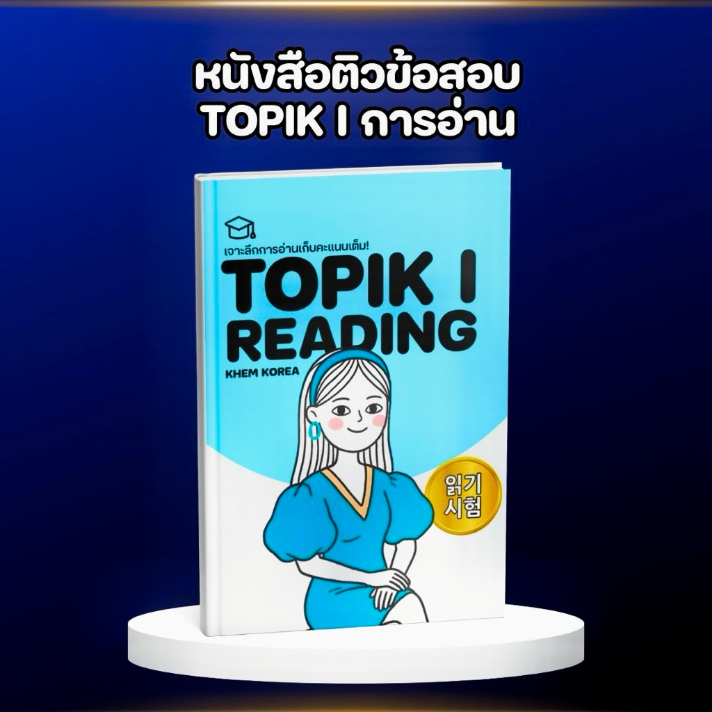 หนังสือติวข้อสอบ (การอ่าน) ปลดล็อกทุกข้อจำกัด สู่การกวาดคะแนนเต็ม!