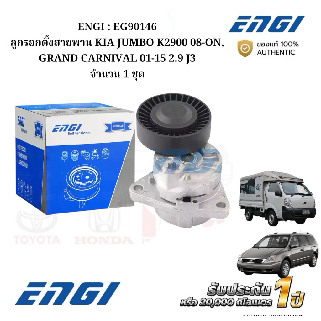 ENGI : EG90146 ลูกรอกตั้งสายพาน KIA JUMBO K2900 08-ON, GRAND CARNIVAL 01-15 2.9 J3 จำนวน 1 ชุด