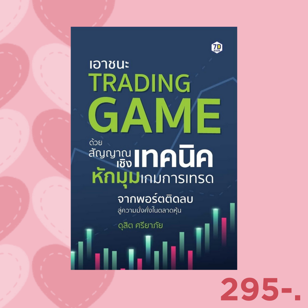 7D BOOK หนังสือ เอาชนะ TRADING GAME ด้วยสัญญาณเชิงเทคนิค