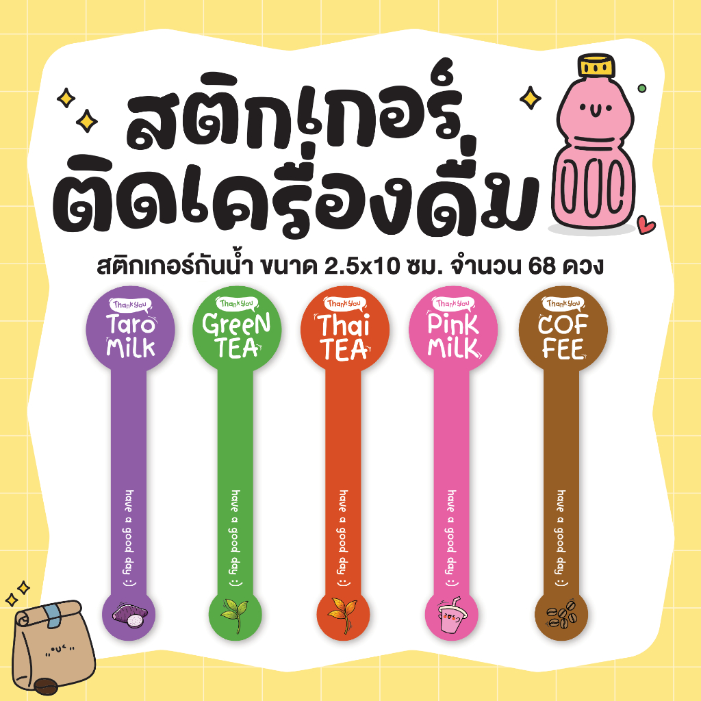 สติกเกอร์เครื่องดื่ม สติกเกอร์ปิดฝาขวด กันน้ำ ขนาด 2.5 x 10 ซม. จำนวน 68 ดวง Ver2