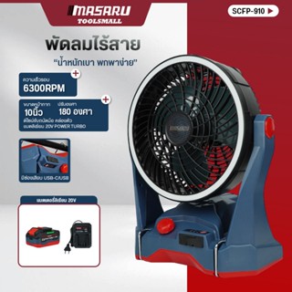 พัดลมไร้สาย MASARU รุ่น SCFP-910 10 นิ้ว 20V พัดลมแบตเตอรี่ …