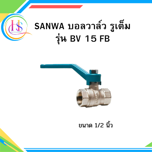 บอลวาล์ว รูเต็ม SANWA  รุ่น BV 15 FB ขนาด 1/2 นิ้ว**ราคาต่อชิ้น**