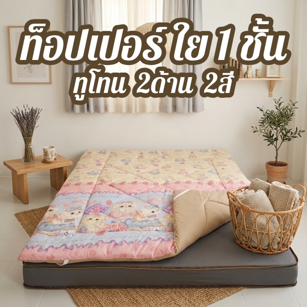 ที่นอนท็อปเปอร์ ทูโทน2ด้าน 2สี แผ่นรองนอน ลายน่ารัก มีขนาด 3.5ฟุต 5ฟุต 6ฟุต ใย 1 ชั้น