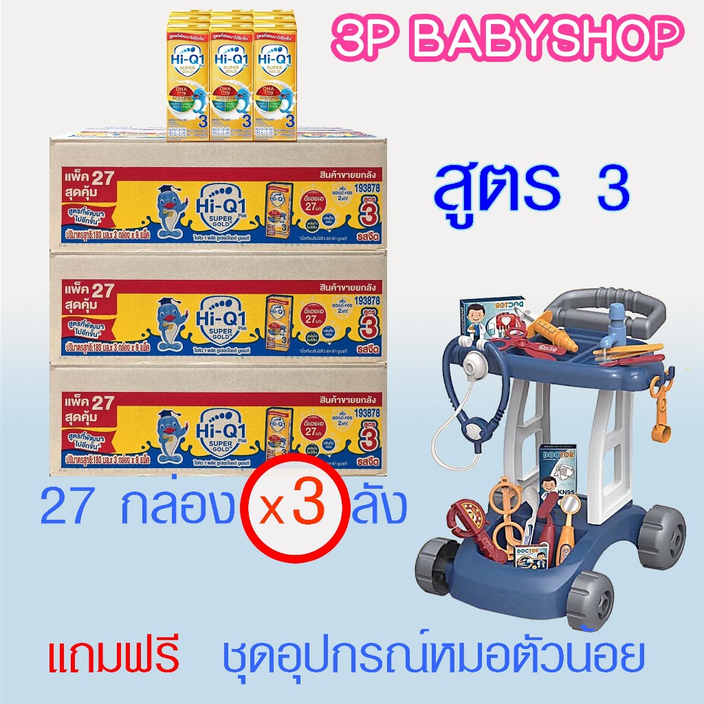 ไฮคิว 1 พลัส 3 พลัส  ซูเปอร์โกลด์ ยูเอชที HI-Q SuperGold UHT x  3 ลัง  ( 81 กล่อง) แถมของเล่น 1 ชิ้น