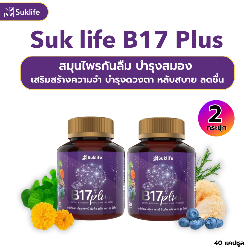สุขไลฟ์ บี17 ของแท้!!!! B17 Plus (2กระปุก) สมุนไพรกันลืม ดูแลเรื่องความจำและดวงตา