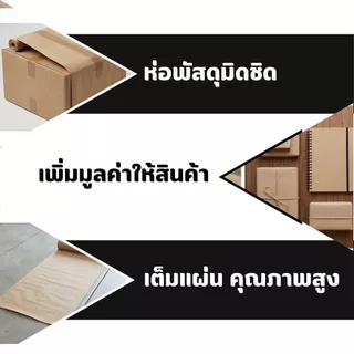 กระดาษคราฟท์ห่อพัสดุ 35x47นิ้ว สีน้ำตาล หนา 125 แกรม สำหรับแพ็คของ กันกระแทก กระดาษรองพื้นรถ