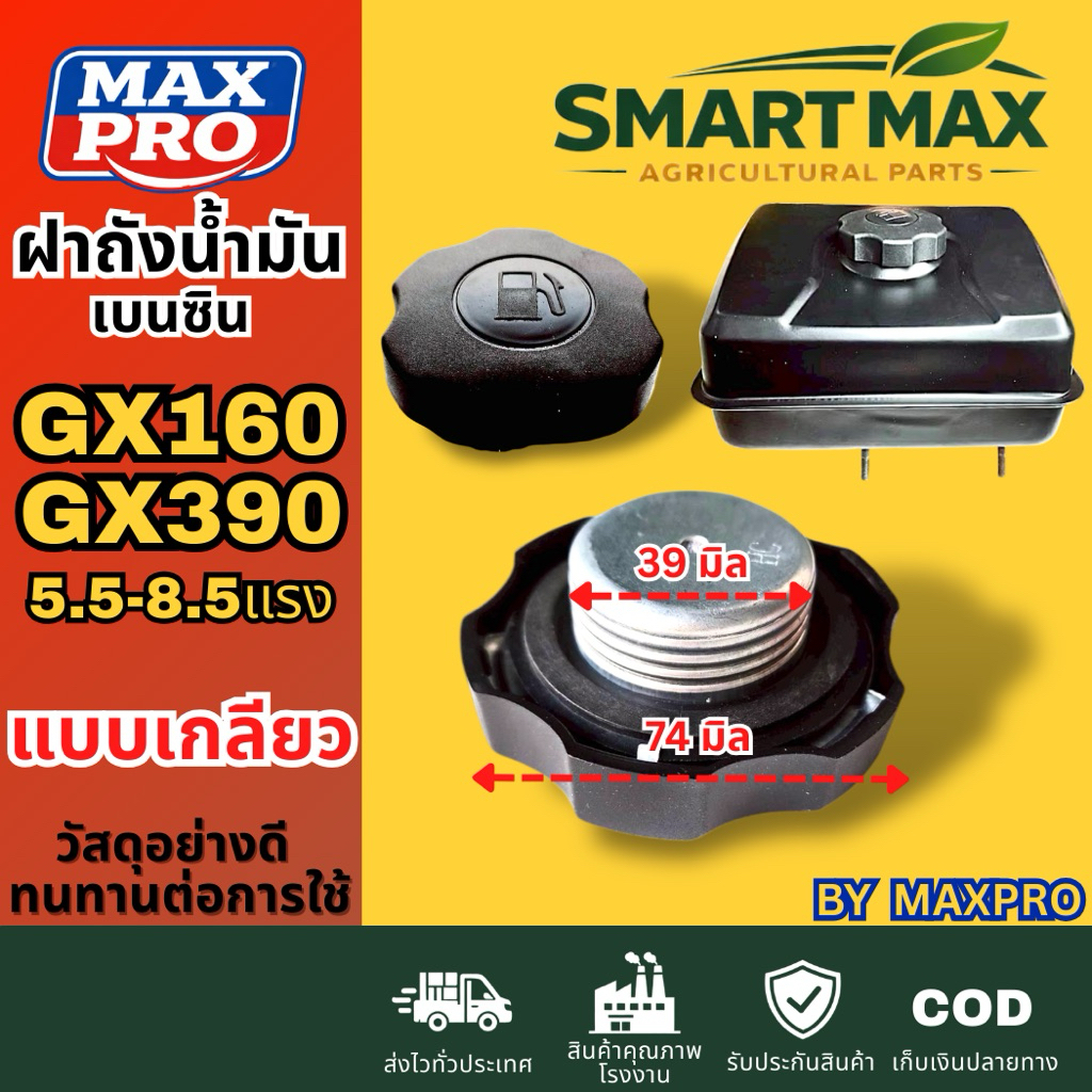 Smart max  ฝาถังน้ำมันเกลียว ฝาปิดถังน้ำมันเชื้อเพลิง เบนซินGX160-GX390 เครื่องสูบน้ำ พลาสติกดำเกลียว