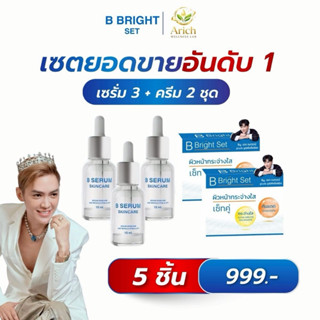 เซรั่มบี + เซตครีมบีไบร์ท คู่หู ผิวกระชับ เด็ก ลาฝ้า ลดจุดด่…