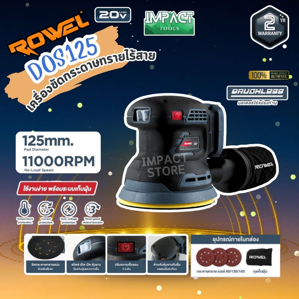 ROWEL เครื่องขัดกระดาษทรายกลม รุ่น DOS125 ปรับรอบได้ ขนาด 5 นิ้ว Brushless Motor ประกัน 2 ปี