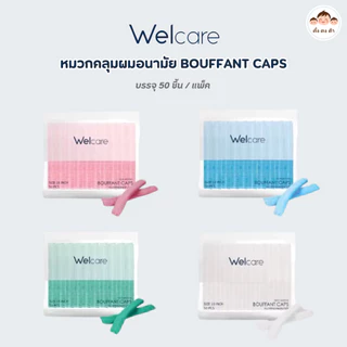 พร้อมส่ง🧢 Welcare Bouffant Caps | หมวกคลุมผมอนามัย มี 4 สี บรรจุ 50 ชิ้น /1แพ็ค