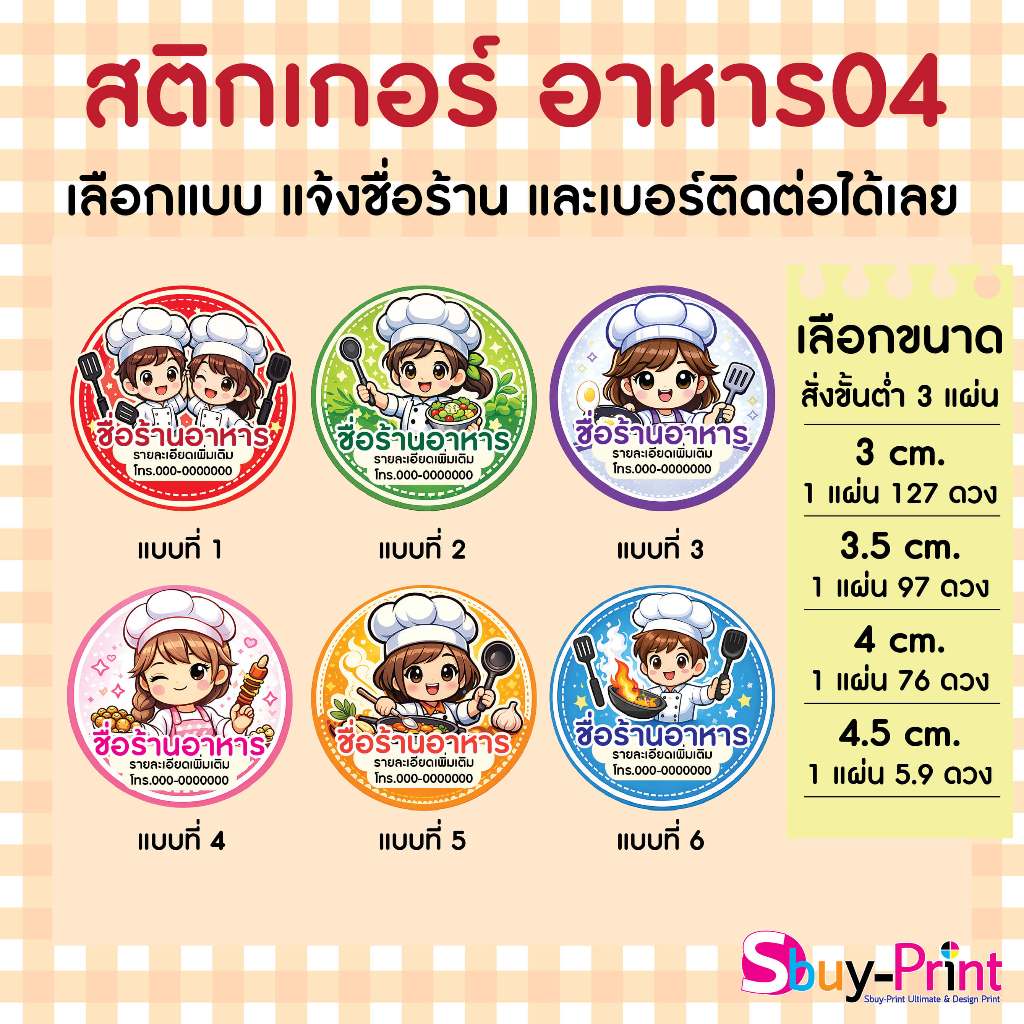 ✨ สติกเกอร์ฉลากสินค้า โลโก้ ส่งชื่อร้านและเบอร์ทางแชทได้เลย ไม่ส่งพิมพ์ Thank you ครับ Food W04