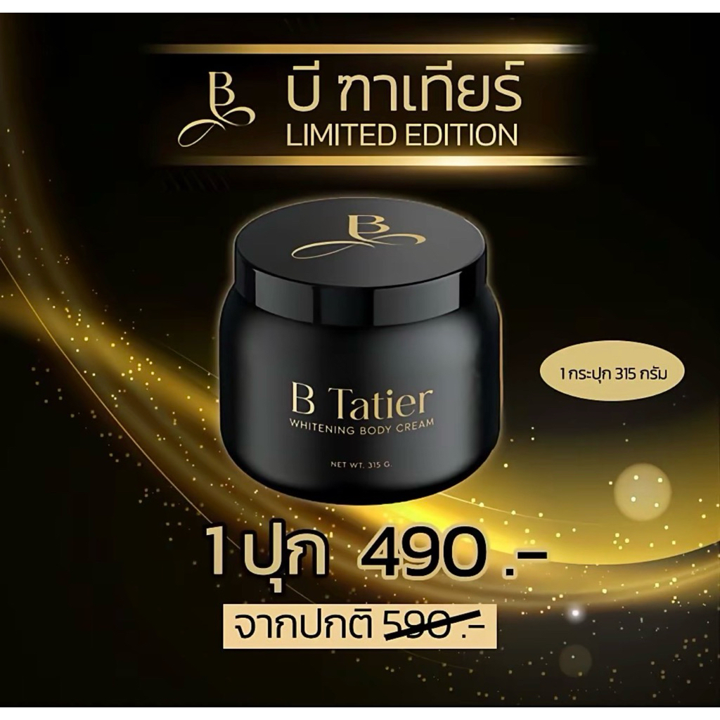 ครีมบำรุงผิว B Tatier 315g.✨ผิวนุ่ม ชุ่มชื้น กลิ่นหอม(พร้อมส่ง)แท้จากบริษัท100%