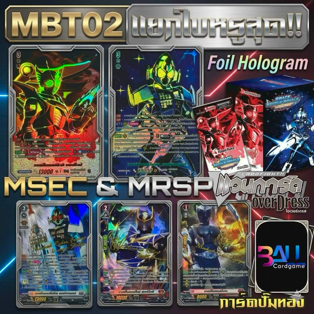 MBT02 แยกใบหรูสุด ระดับ MSEC และ MRSP ตัวหลัก มาสค์ไรเดอร์ริวคิและโฟรเซ แวนการ์ดโอเวอร์เดรสชุดล่าสุด