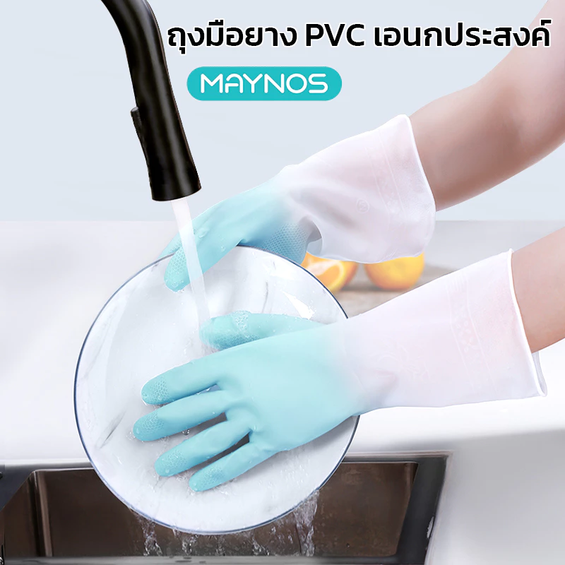 MAYNOS ถุงมือยาง PVC เอนกประสงค์ ถุงมือล้างจาน ผิวกันลื่น ปุ่มนูนจับถนัดมือ ยืดหยุ่นสูง ทนทาน