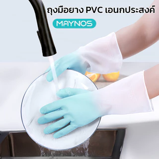MAYNOS ถุงมือยาง PVC เอนกประสงค์ ถุงมือล้างจาน ผิวกันลื่น ปุ่มนูนจับถนัดมือ ยืดหยุ่นสูง ทนทาน