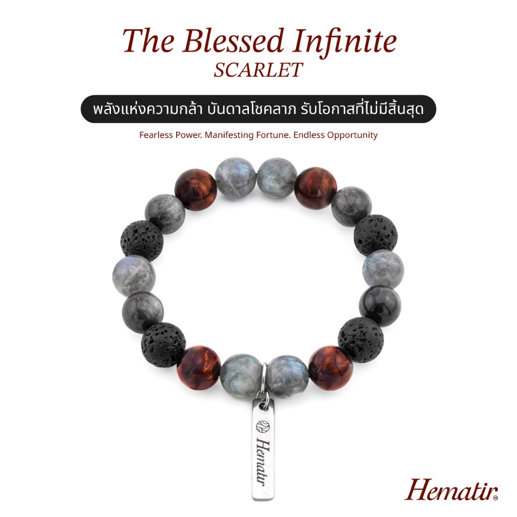 Hematir - กำไลหินมงคล “The Blessed Infinite (SCARLET)” เสริมความโชคดีและพลังที่ไม่สิ้นสุด
