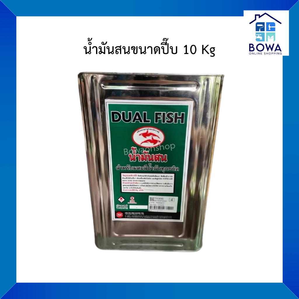 น้ำมันสนขนาดปี๊ป 9kg 11.25L Bowaonshop