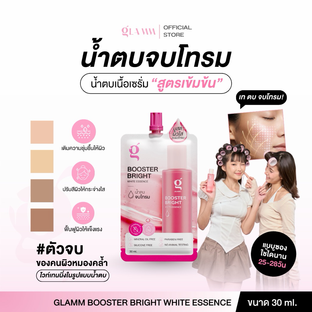 น้ำตบจบโทรม (แบบซอง 30 ml) GLAMM BOOSTER BRIGHT WHITE ESSENCE (ส่งตรงจากแบรนด์)