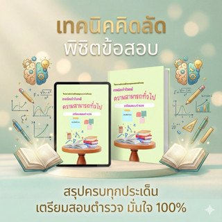 ความสามารถทั่วไป(คณิต) ชีทสรุปสอบตำรวจ by Immberley