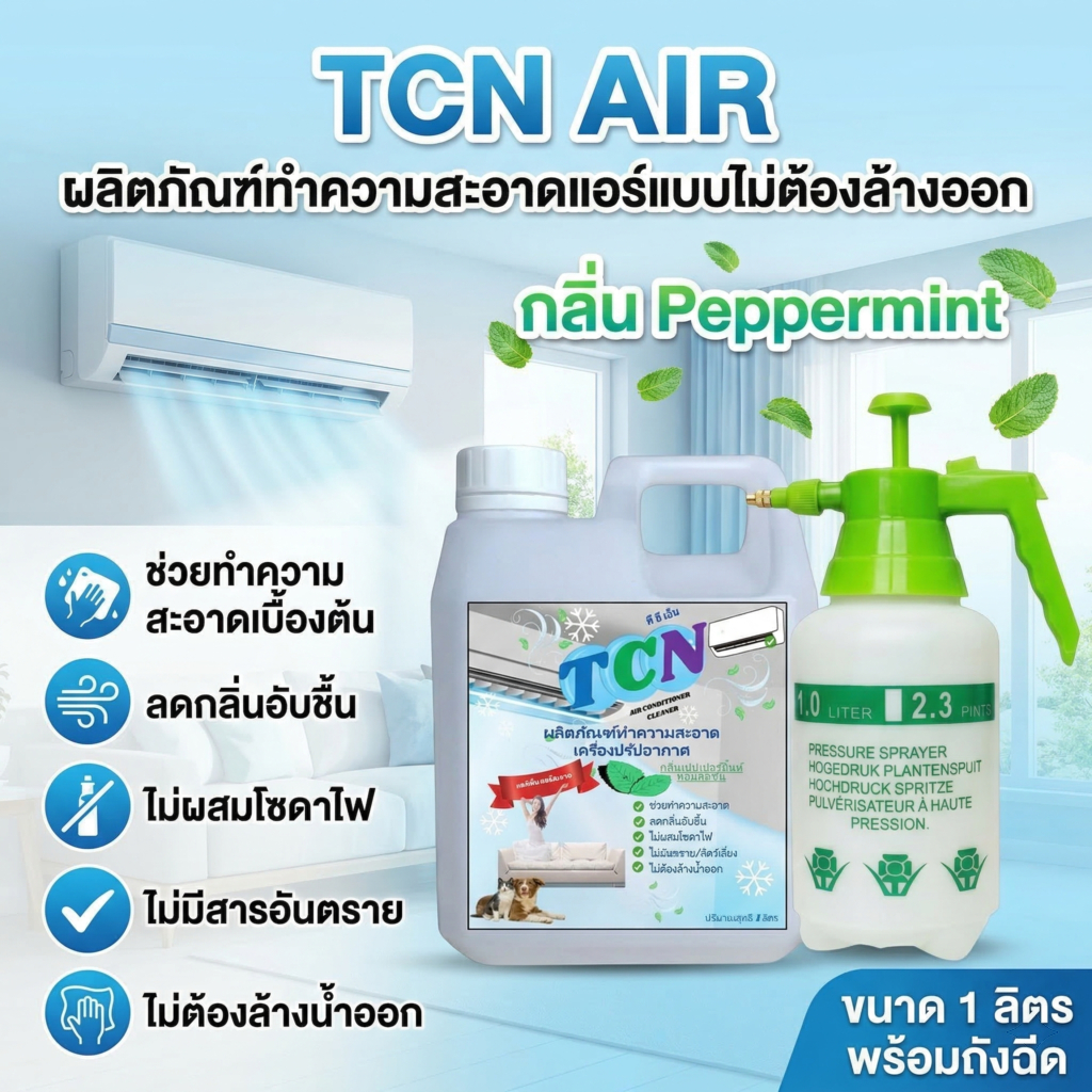 TCN AIR น้ำยาล้างแอร์ ชนิดไม่ต้องล้างน้ำตาม ช่วยทำความสะอาด ประหยัด พลังงาน ใช้ง่ายๆได้ด้วยตนเอง