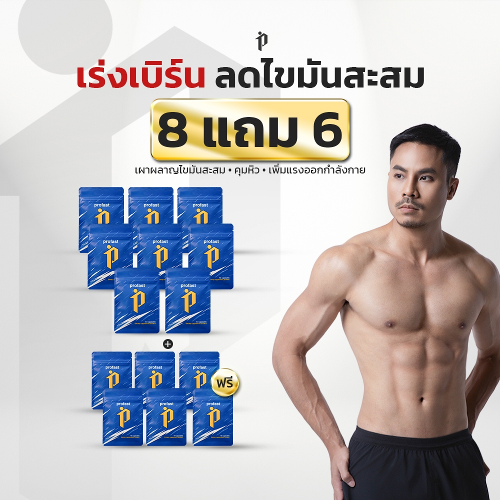 profast (โปรฟาสต์) วิตามินเผาผลาญ