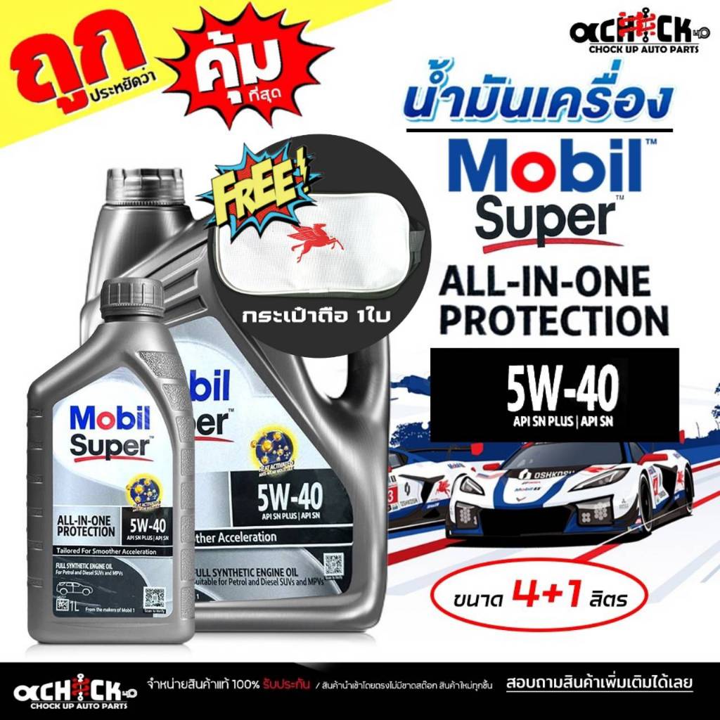 MOBIL น้ำมันเครื่องเบนซิน โมบิล MOBIL All-In-One Protection 5W-40 สังเคราะห์แท้ /ขนาด 4+1L+กระเป๋าใบเล็ก / 4L /1L