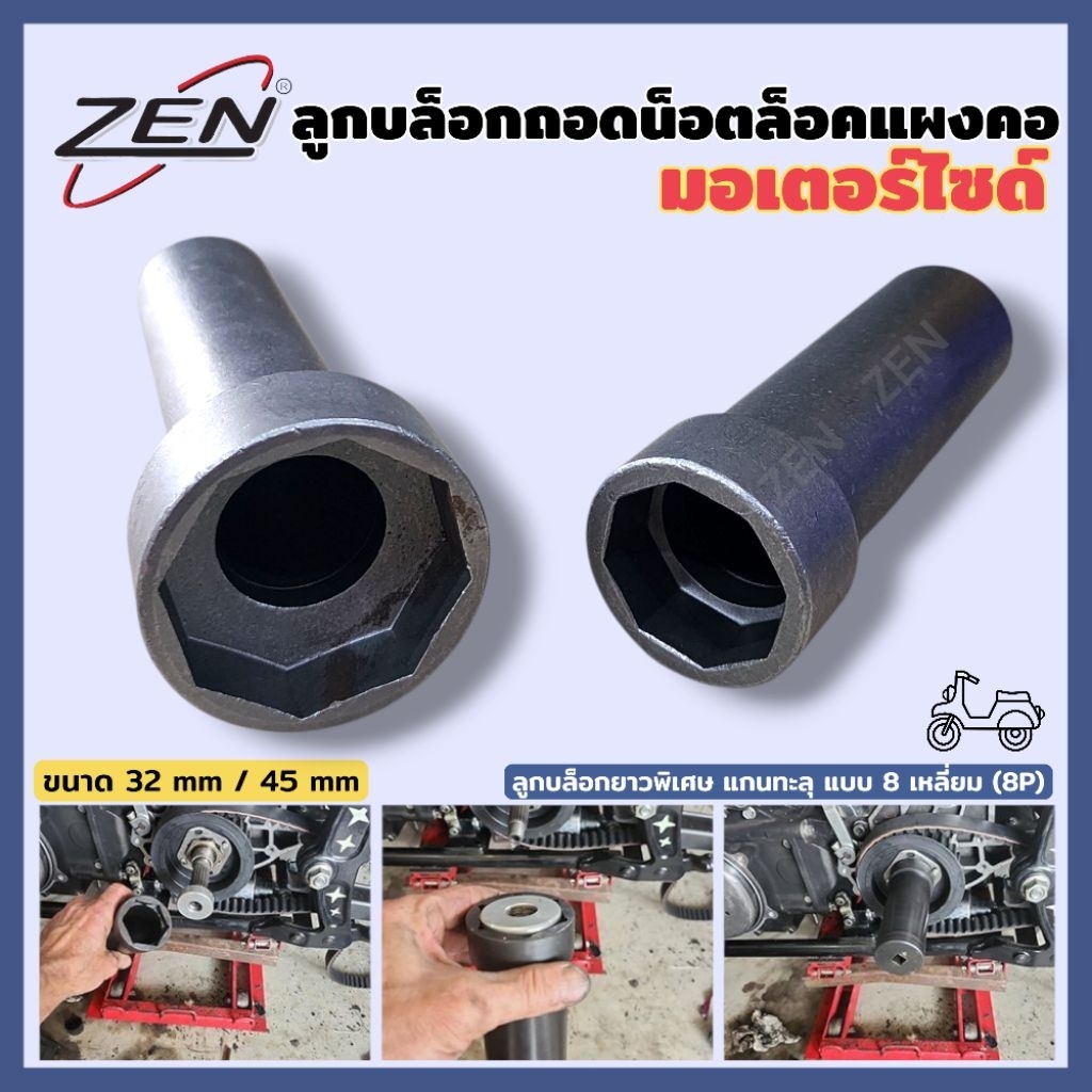 ZEN ลูกบล็อกถอดน็อตล็อคแผงคอ มอเตอร์ไซด์ 8 เหลี่ยม 1/2" (4 หุน) ขนาด 32MM / 45 MM กดเลือกสินค้าตอนสั่งซื้อ พร้อมส่ง