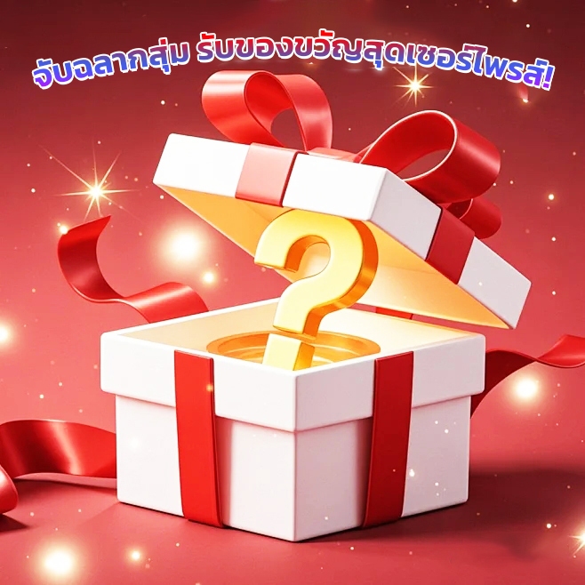 🎁กล่องสุ่มสินค้าพิเศษ 1 ชิ้น ลุ้นของขวัญสนุกทุกล้อต ของขวัญปริศนา