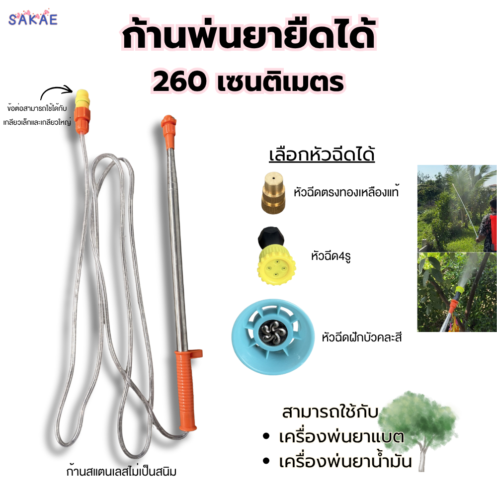 ก้านพ่นยายืดได้ 260 เซน 2.6 เมตร พร้อมหัวฉีด สแตนเลสพร้อมสายแรงดัน พ่นยอดพ่นต้นไม้สูง