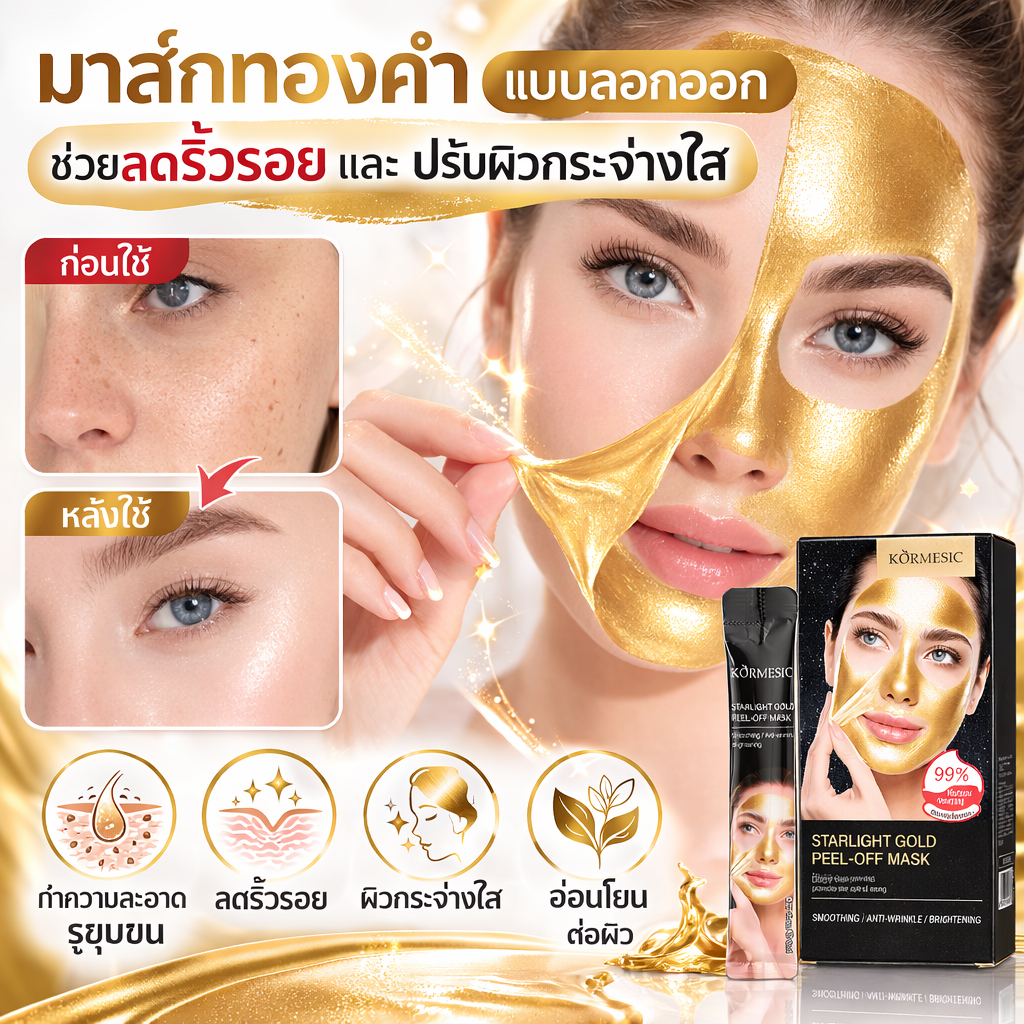 มาสก์ทองคำลอกผิว แบบลอกออกง่าย ทำความสะอาดผิวหน้าให้เรียบเนียน สดใส ทำความสะอาดรูขุมขนอย่างล้ำลึกและลดริ้วรอย