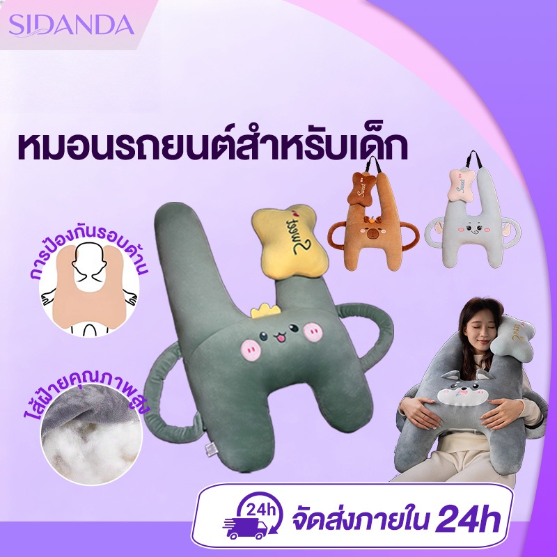 SIDANDA หมอนรถยนต์สำหรับเด็ก หมอนนอนในรถ หมอนรถยนต์เดินทางไกล  ป้องกันคอ ลายการ์ตูน