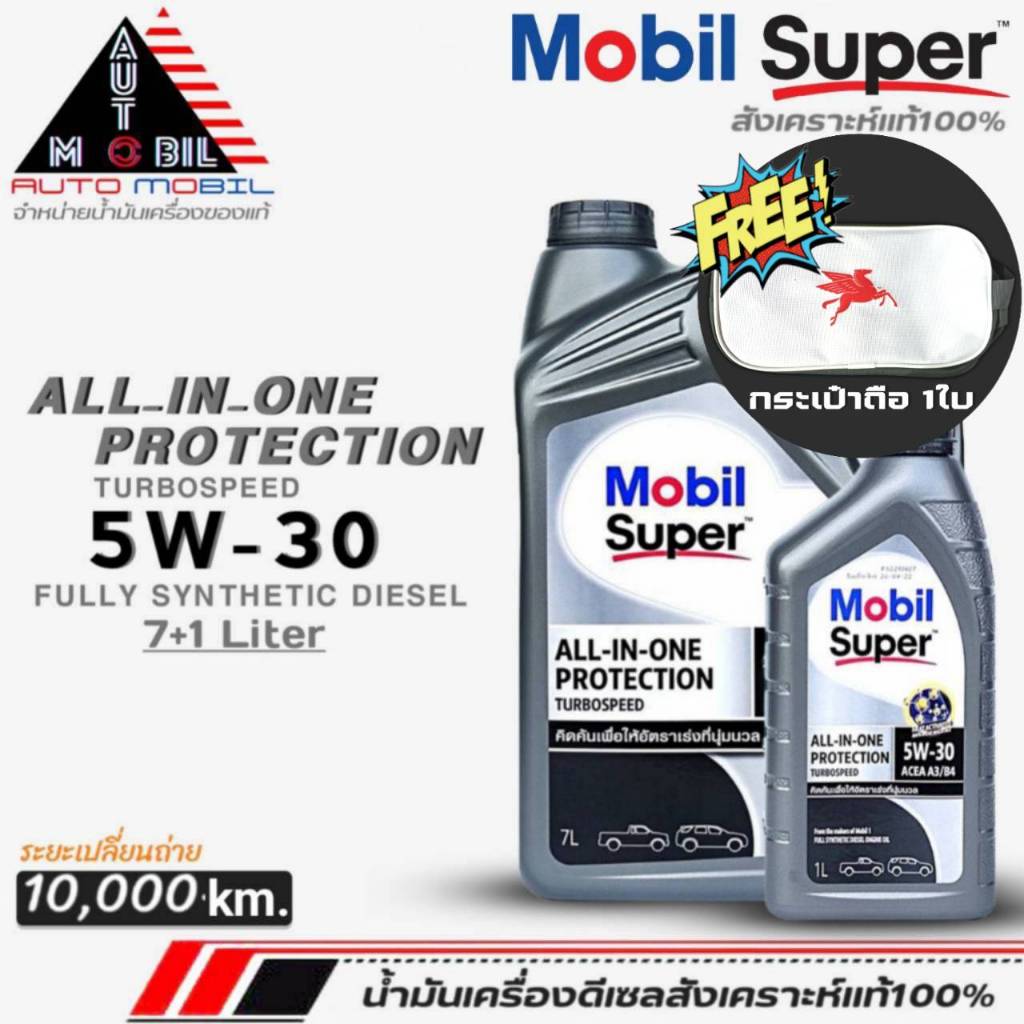 น้ำมันเครื่องดีเซล Mobil ALL-IN-ONE PROTECTION 5W-30 โมบิล ดีเซล สังเคราะห์แท้100% (ขนาด 7+1L. / 7L )ฟรีกระเป๋าใบเล็ก