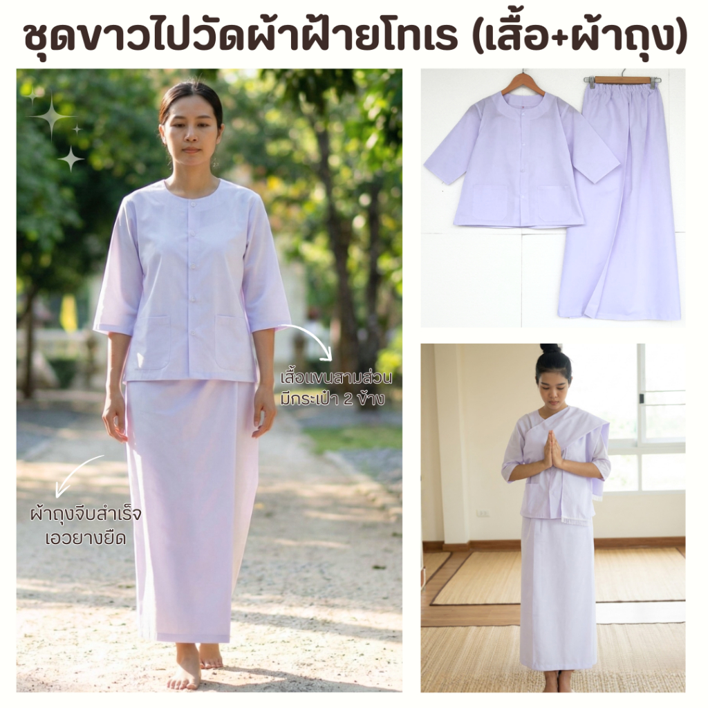 ชุดปฏิบัติธรรม ผ้าฝ้ายโทเร สีขาวโอโม่ (เสื้อ+ผ้าถุงเอวยืด)  ชุดขาว ชุดทำบุญ ชุดนั่งสมาธิ มีไซส์ใหญ่ถึงรอบอก 48 นิ้ว