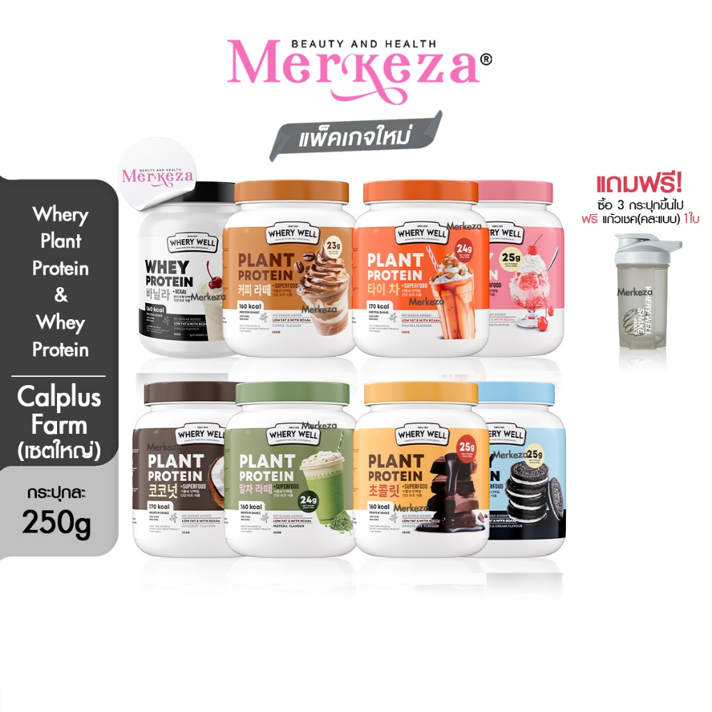 [New Package] [เซตใหญ่] Whery Well Whey Calplus Farm Protein Diet เวย์รี่เวล แคลพลัสฟาร์ม เวย์ โปรตี