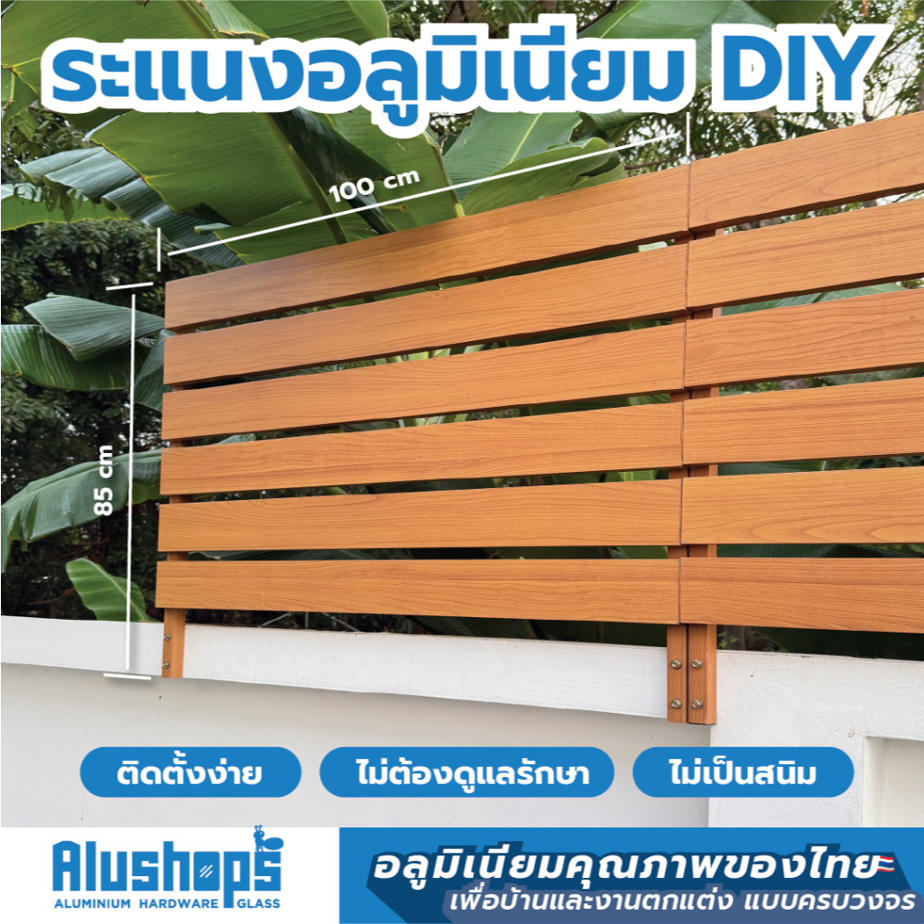 ระแนงอลูมิเนียมสำเร็จรูป DIY ขนาด 100 x 85 ซม. ติดตั้งง่าย ไม่เป็นสนิม ไม่ต้องทาสีใหม่