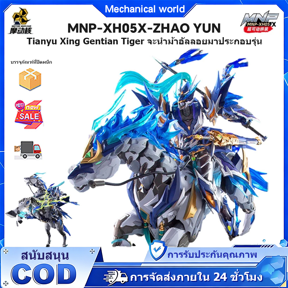 มอเตอร์นิวเคลียร์ MNP-XH05X - Zhao Yun ชุดแบบจำลองประกอบโลหะผสมพร้อมม้า