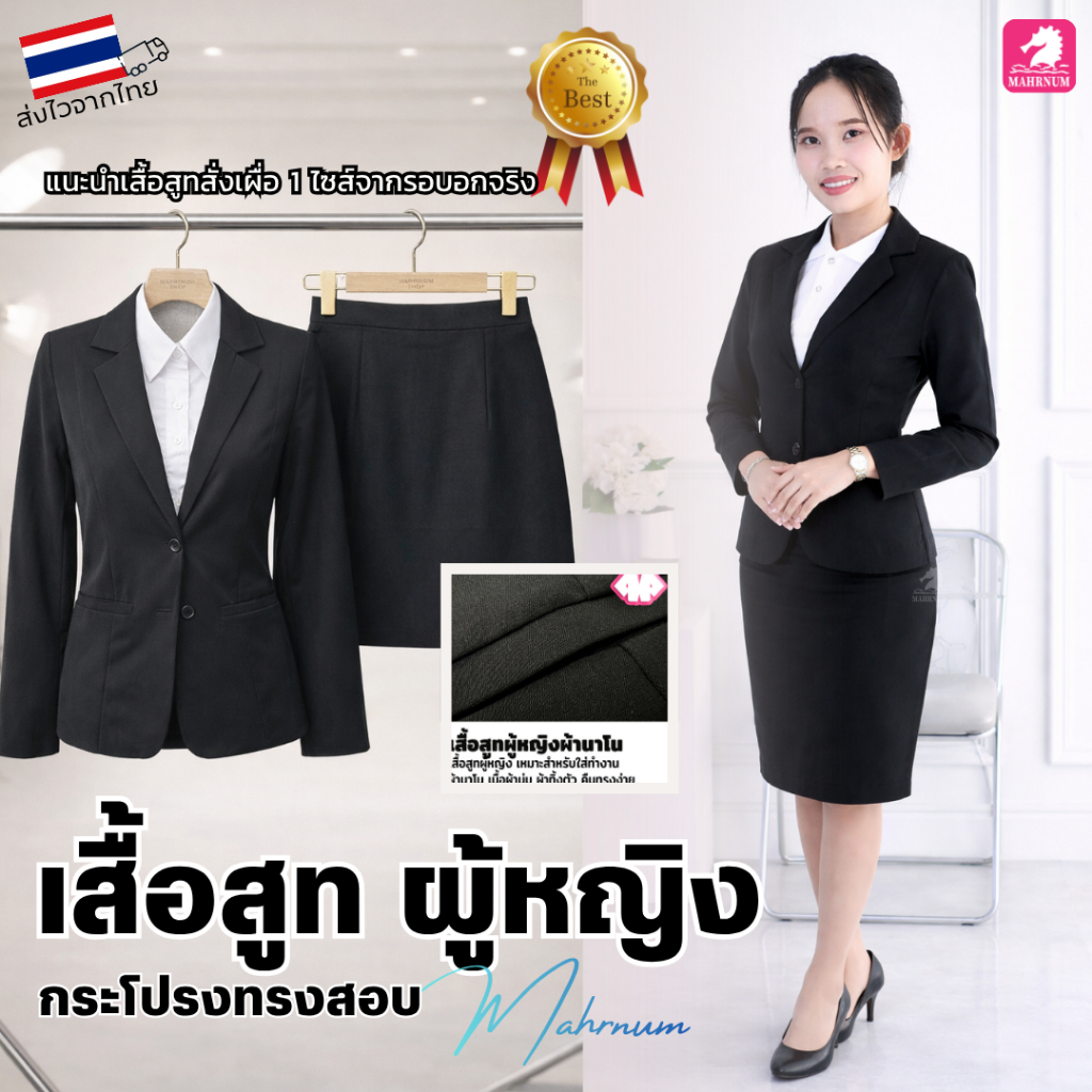 เสื้อสูท(ผู้หญิง-สีดำ) (ตัวเปล่า) ใส่ทำงานเข้ารูป ผ้านุ่มใส่สบาย และกระโปรงสีดำ(จำหน่ายแยก) *สีอาจต่างกับสีเสื้อเล็กน้อย