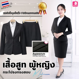 เสื้อสูท(ผู้หญิง-สีดำ) (ตัวเปล่า) ใส่ทำงานเข้ารูป ผ้านุ่มใส่สบาย และกระโปรงสีดำ(จำหน่ายแยก) *สีอาจต่างกับสีเสื้อเล็กน้อย