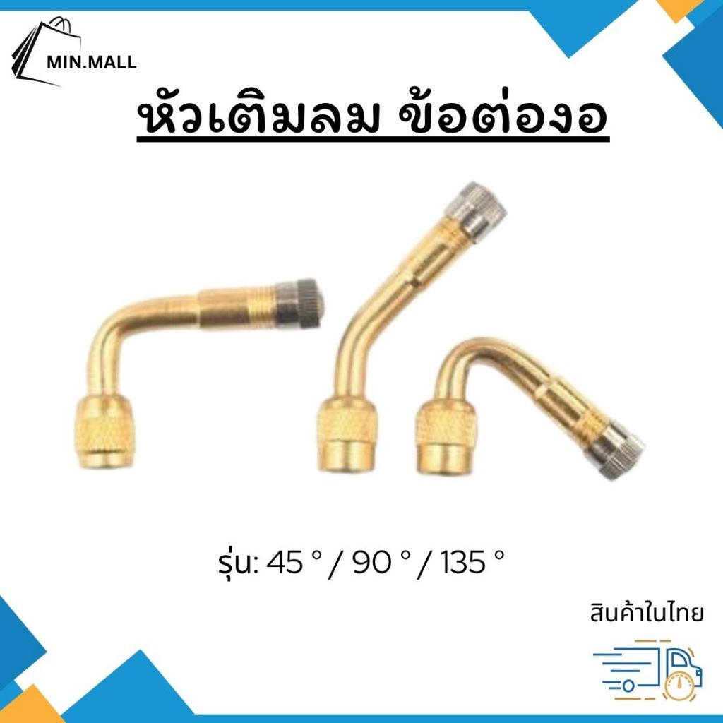 หัวเติมลม ข้อต่องอ มอเตอร์ไซค์ รถจักรยานยนต์ขนาด 45 90 135 องศา