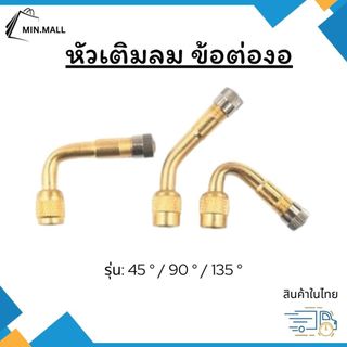 หัวเติมลม ข้อต่องอ มอเตอร์ไซค์ รถจักรยานยนต์ขนาด 45 90 135 องศา