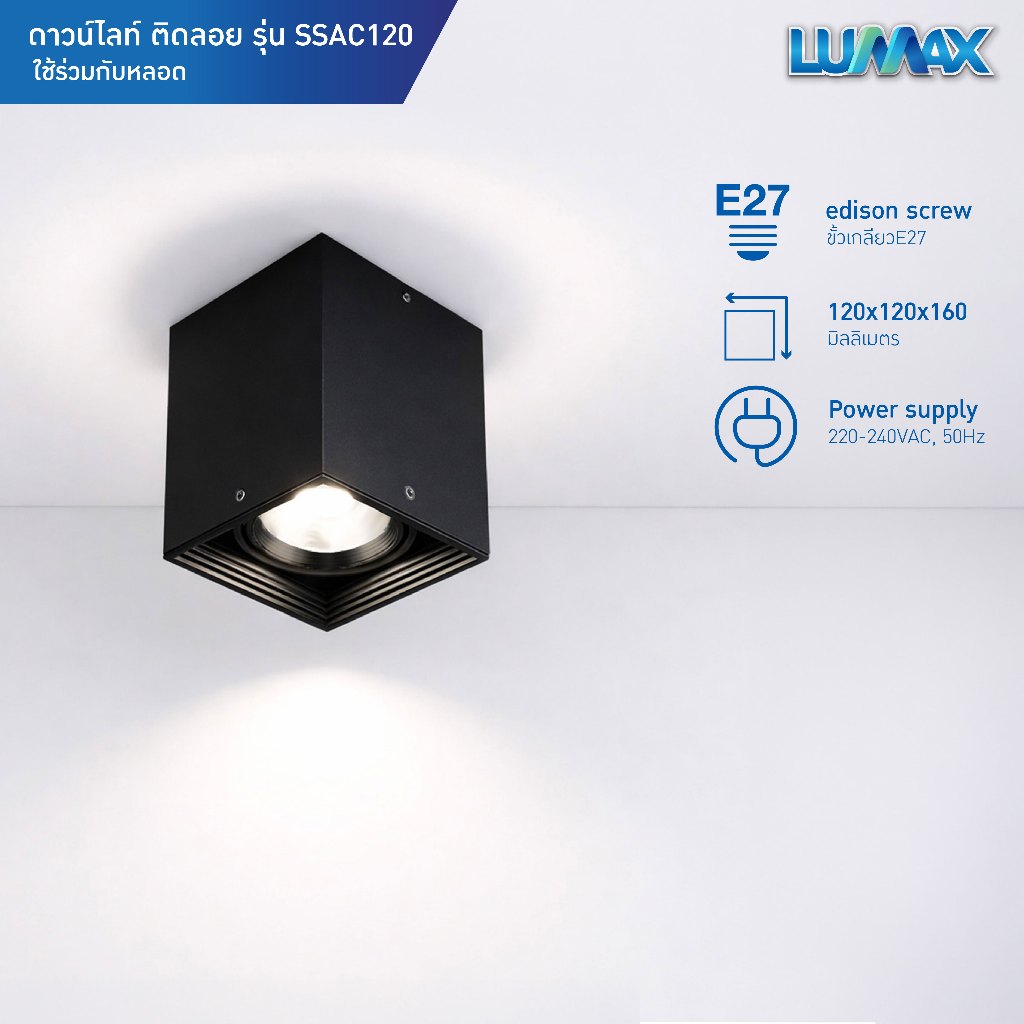 LUMAX Downlight โคมไฟดาวน์ไลท์ติดลอย ทรงสี่เหลี่ยม ขั้ว E27 รุ่น SSAC120