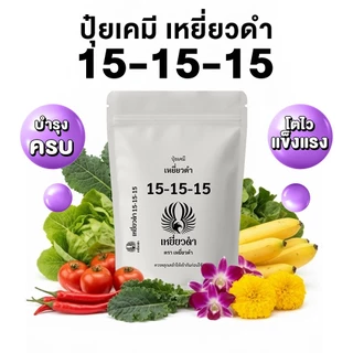 ปุ๋ยเคมีชนิดเม็ด 15-15-15 ตราเหยี่ยวดำ สูตรเสมอ บำรุงทุกส่วน ต้น ใบ ดอก ผล ชนิดเม็ด 1กก. 16-16-16