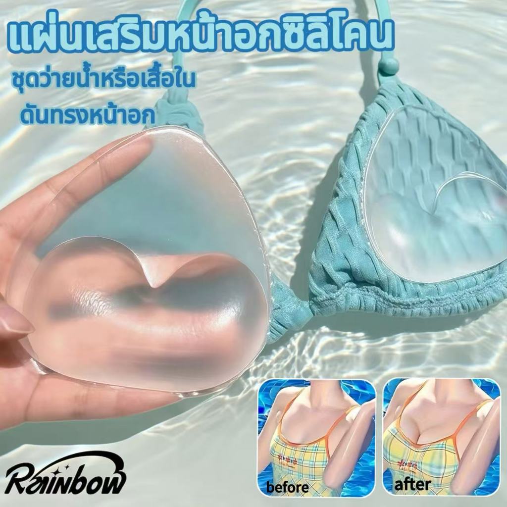 แผ่นรองชุดชั้นในซิลิโคนกันน้ํา แผ่นฟองน้ําหน้าอก แผ่นรองบราบิกินี่ แผ่นเสริมหน้าอกซิลิโคน  กันน้ำ ดันทรง