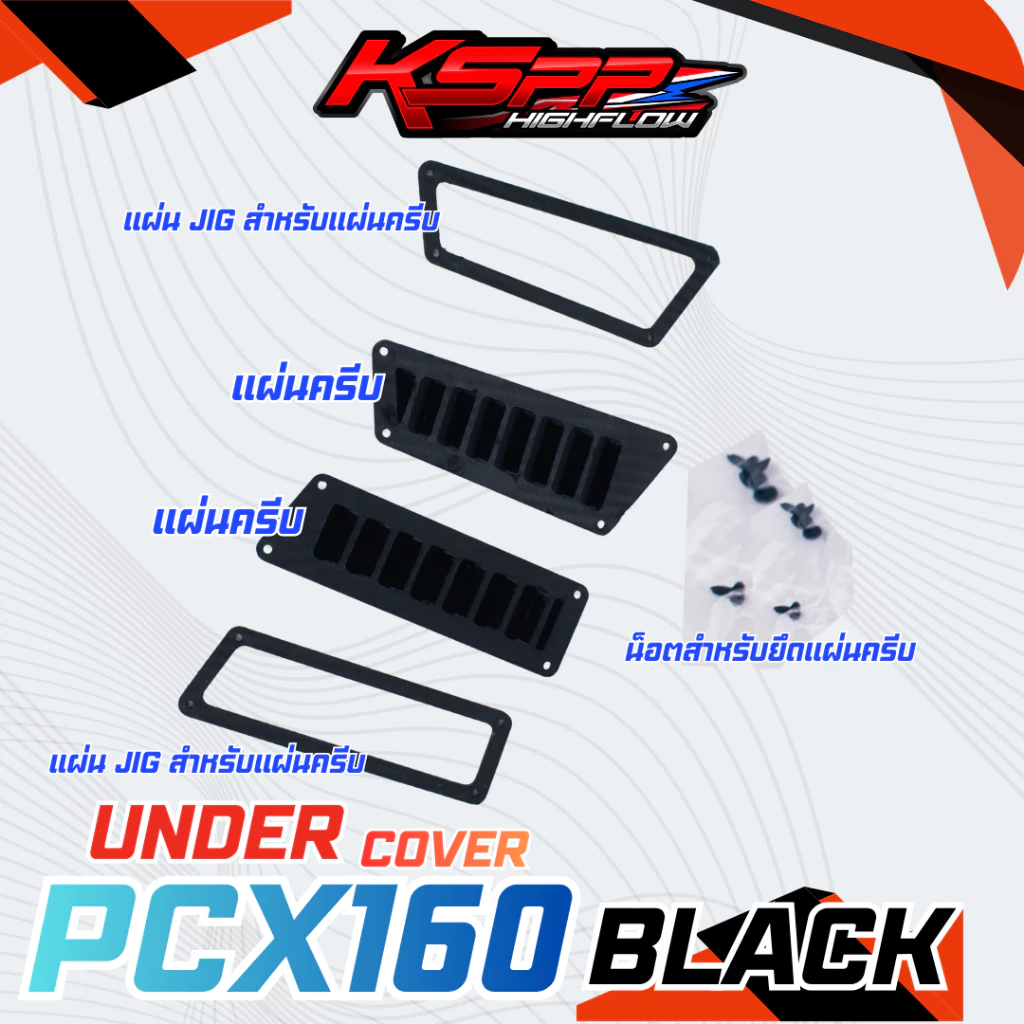 จมูกกรอง แผ่นครีบดักอากาศ KSPP สำหรับ PCX160 / ADV160 / Click160 thumbnail 5