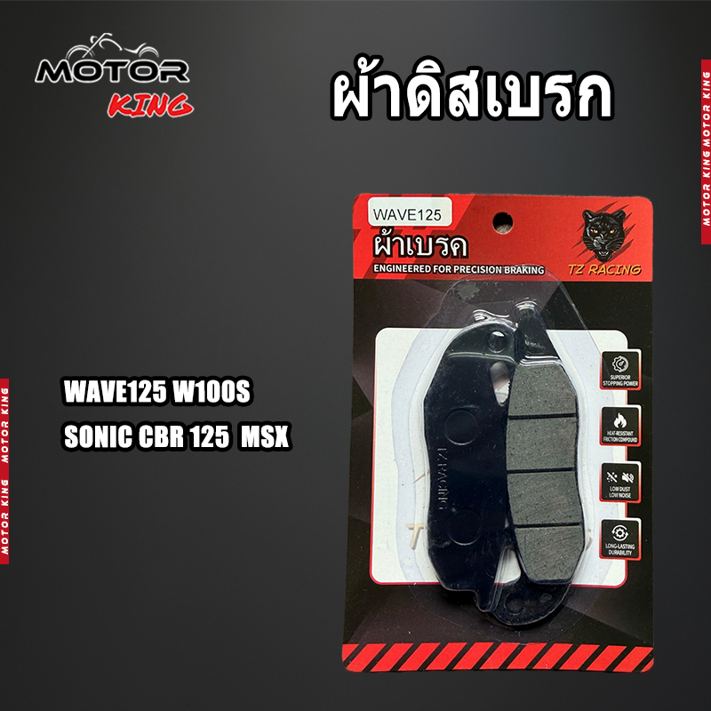 【MOTOR KING】ผ้าเบรคคุณภาพสูง รุ่น WAVE125/W100S/SONIC CBR125 /MSX ผ้าเบรคคาร์บอนผสมทองเหลือง ทนแดด ทนฝน คุณภาพสูง