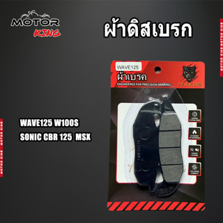 【MOTOR KING】ผ้าเบรคคุณภาพสูง รุ่น WAVE125/W100S/SONIC CBR125…