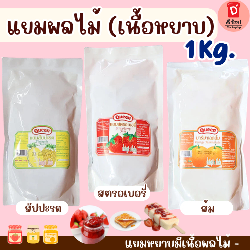 แยมผลไม้ เนื้อหยาบ ตราควีน ขนาด 1 kg. มี3รสชาติ มาร์มาเลดส้ม สับปะรด สตรอเบอรี่ รสชาติหวานพอดี  มีกลิ่นหอม สเปรดทาขนมปัง