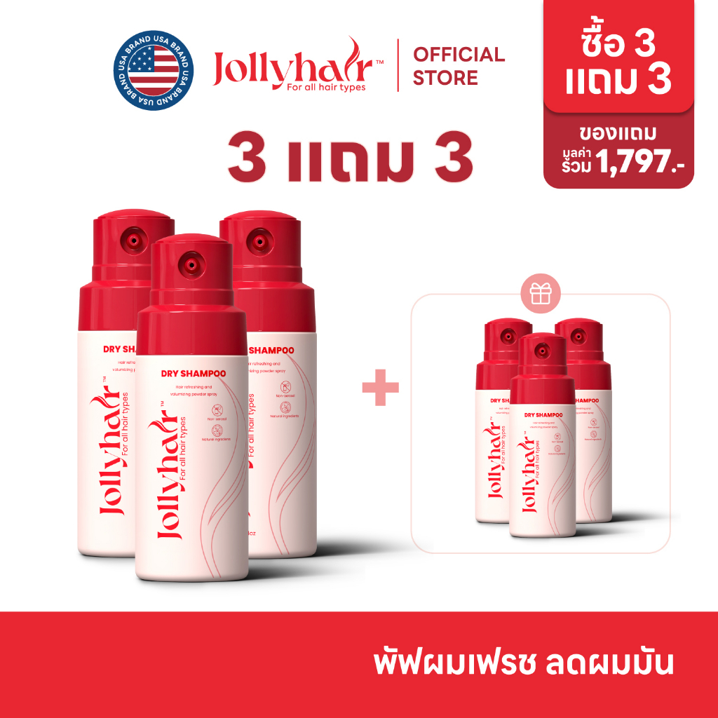 [ซื้อ 3 แถม 3 รับ 6 ชิ้น] Jollyhair ดรายแชมพู สเปรย์ผงแป้ง ดูดซับมัน เพิ่มวอลลุ่ม ไม่อัดแก๊ส ขึ้นเครื่องได้ ไร้คราบขาว ไ